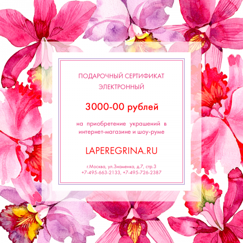 Подарочный сертификат электронный 3000-00 руб.